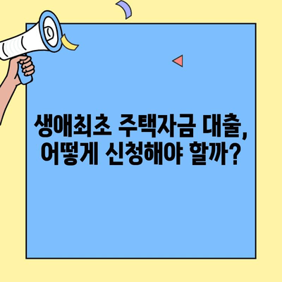 생애 첫 주택 구매, 꼼꼼하게 알아보자! | 생애최초 주택자금 대출 기본 정리| 소득, 조건, 한도, 자격, 필요서류