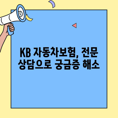 KB 자동차보험 고객센터| 정확한 정보, 빠르게 얻는 방법 | 보험료, 사고처리, 보장내용, 문의