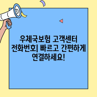 우체국보험 고객센터 연락처 & 문의 방법 총정리 | 전화번호, 온라인 문의, FAQ