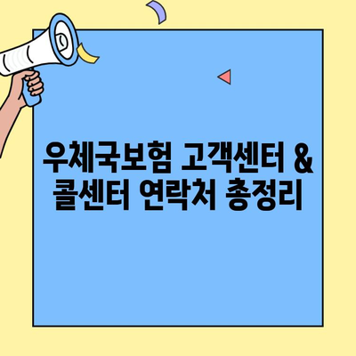 우체국보험 고객센터 & 콜센터 연락처 총정리 | 전화번호, 운영시간, 문의 유형 상세 안내