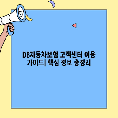 DB자동차보험 고객센터 이용 가이드| 전화번호 & 문의사항 총정리 | 보험 문의, 상담, 고객 지원