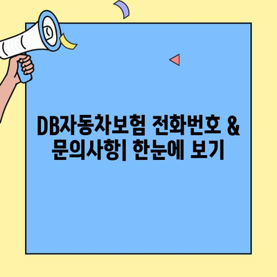 DB자동차보험 고객센터 이용 가이드| 전화번호 & 문의사항 총정리 | 보험 문의, 상담, 고객 지원