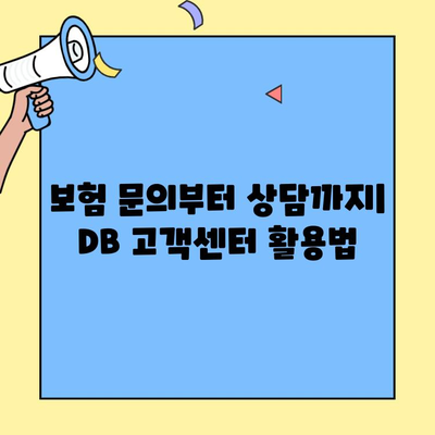 DB자동차보험 고객센터 이용 가이드| 전화번호 & 문의사항 총정리 | 보험 문의, 상담, 고객 지원