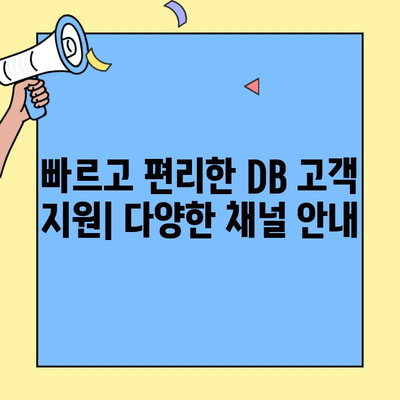 DB자동차보험 고객센터 이용 가이드| 전화번호 & 문의사항 총정리 | 보험 문의, 상담, 고객 지원