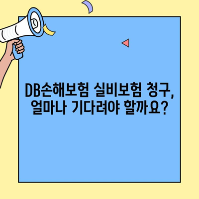 DB손해보험 실비보험 청구, 얼마나 걸릴까요? | 실비청구 기간, 처리 절차, 팁