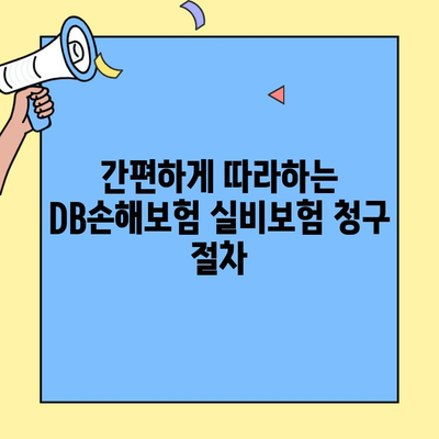 DB손해보험 실비보험 청구, 얼마나 걸릴까요? | 실비청구 기간, 처리 절차, 팁