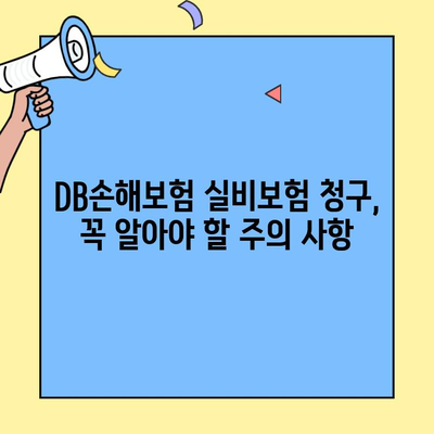 DB손해보험 실비보험 청구, 얼마나 걸릴까요? | 실비청구 기간, 처리 절차, 팁