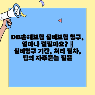 DB손해보험 실비보험 청구, 얼마나 걸릴까요? | 실비청구 기간, 처리 절차, 팁