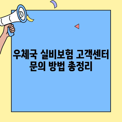 우체국 실비보험 고객센터 연락처 및 이용 안내 | 전화번호, 운영 시간, 문의 방법, 자주 묻는 질문
