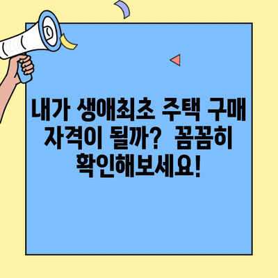 생애최초 주택 구매, 궁금한 모든 것! 오해와 진실 파헤치기 | 주택담보대출, 자격조건, 금리, 주택 구매 가이드