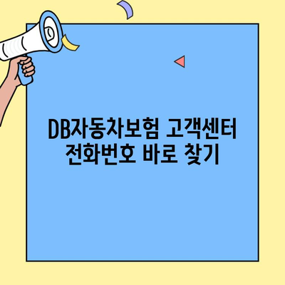 DB자동차보험 고객센터 전화번호 찾는 방법| 빠르고 쉬운 가이드 | DB손해보험, 고객센터 연락처, 보험 문의