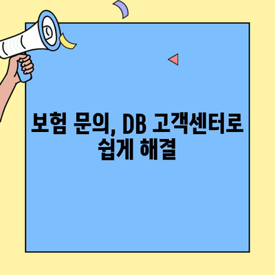 DB자동차보험 고객센터 전화번호 찾는 방법| 빠르고 쉬운 가이드 | DB손해보험, 고객센터 연락처, 보험 문의