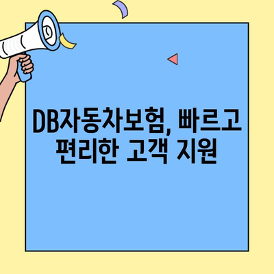 DB자동차보험 고객센터 전화번호 찾는 방법| 빠르고 쉬운 가이드 | DB손해보험, 고객센터 연락처, 보험 문의