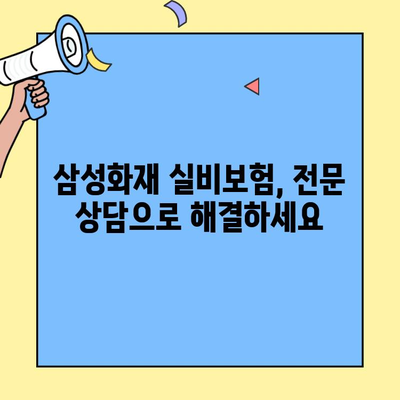 삼성화재 실비보험 고객센터| 빠르고 간편하게 연락처 확인 | 전화번호, 운영시간, 상담 안내