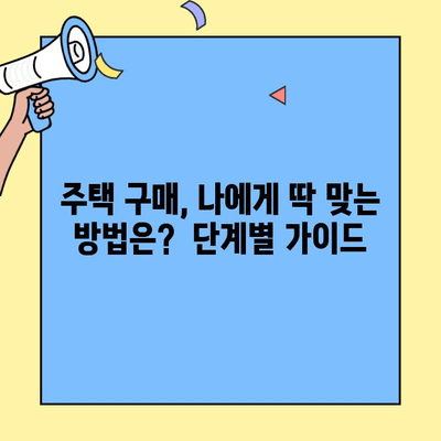생애최초 주택 구매, 궁금한 모든 것! 오해와 진실 파헤치기 | 주택담보대출, 자격조건, 금리, 주택 구매 가이드