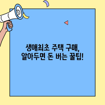 생애최초 주택 구매, 궁금한 모든 것! 오해와 진실 파헤치기 | 주택담보대출, 자격조건, 금리, 주택 구매 가이드