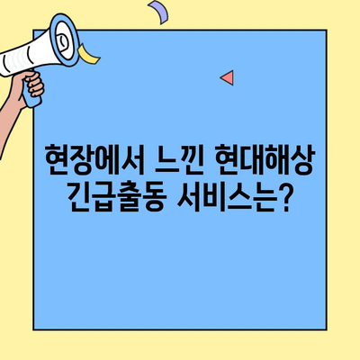 현대해상 자동차보험 고객센터 전화번호 & 긴급출동 후기| 내 경험을 공유합니다 | 현대해상, 자동차보험, 고객센터, 긴급출동, 후기