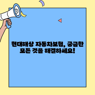 현대해상 자동차보험 고객센터| 궁금증 해소, 바로 지금! | 보험 문의, 사고 처리, 보험금 청구