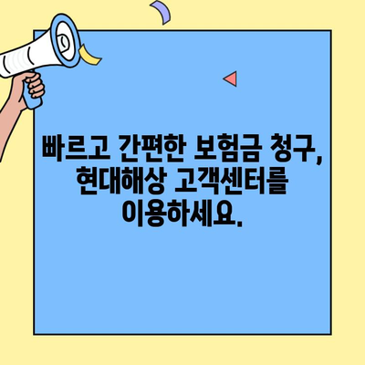 현대해상 자동차보험 고객센터| 궁금증 해소, 바로 지금! | 보험 문의, 사고 처리, 보험금 청구
