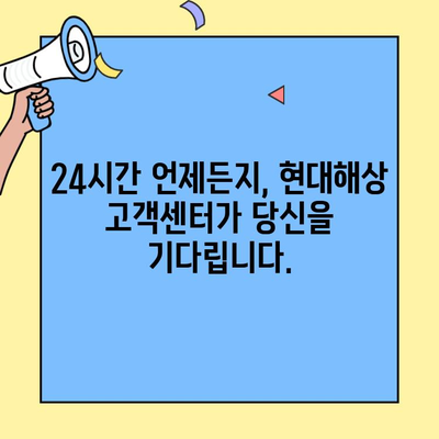 현대해상 자동차보험 고객센터| 궁금증 해소, 바로 지금! | 보험 문의, 사고 처리, 보험금 청구