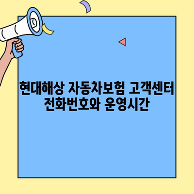 현대해상 자동차보험 고객센터 연락처 & 이용 안내 | 전화번호, 운영시간, 문의 방법, FAQ