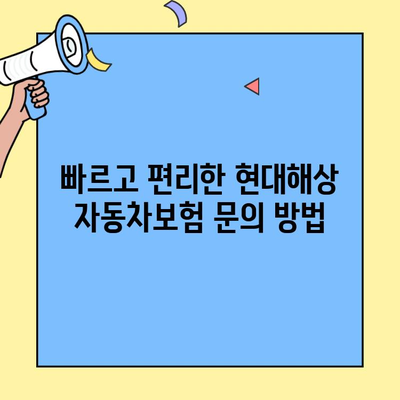 현대해상 자동차보험 고객센터 연락처 & 이용 안내 | 전화번호, 운영시간, 문의 방법, FAQ