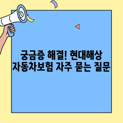 현대해상 자동차보험 고객센터 연락처 & 이용 안내 | 전화번호, 운영시간, 문의 방법, FAQ