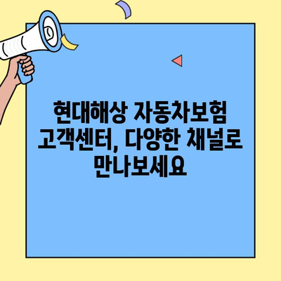 현대해상 자동차보험 고객센터 연락처 & 이용 안내 | 전화번호, 운영시간, 문의 방법, FAQ
