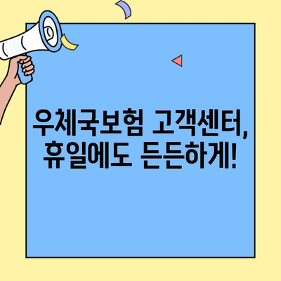우체국보험 고객센터 휴일 대응 체계| 꼼꼼히 확인하고 궁금증 해소하기 | 휴일, 고객센터, 연락처, 문의, 안내