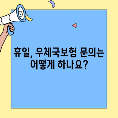 우체국보험 고객센터 휴일 대응 체계| 꼼꼼히 확인하고 궁금증 해소하기 | 휴일, 고객센터, 연락처, 문의, 안내