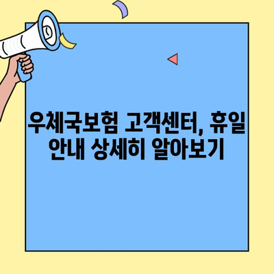 우체국보험 고객센터 휴일 대응 체계| 꼼꼼히 확인하고 궁금증 해소하기 | 휴일, 고객센터, 연락처, 문의, 안내