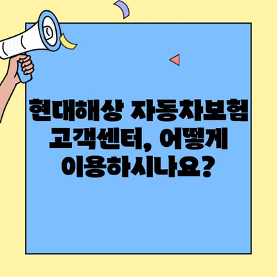 현대해상 자동차보험 고객센터 완벽 활용 가이드| 혜택 & 문의 해결 | 보험, 문의, 고객센터, 상담, 팁