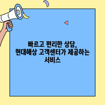 현대해상 자동차보험 고객센터 완벽 활용 가이드| 혜택 & 문의 해결 | 보험, 문의, 고객센터, 상담, 팁