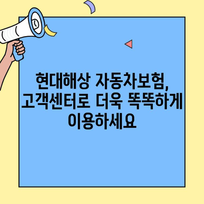 현대해상 자동차보험 고객센터 완벽 활용 가이드| 혜택 & 문의 해결 | 보험, 문의, 고객센터, 상담, 팁