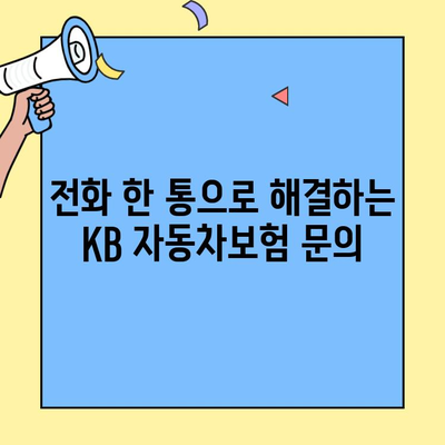 KB 자동차보험 고객센터| 필요한 정보, 빠르고 정확하게 얻는 방법 | 전화번호, 운영시간, 문의 유형, FAQ