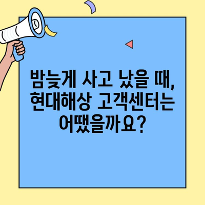 현대해상 자동차보험 긴급출동 & 고객센터 후기| 실제 이용 경험 공유 | 현대해상, 자동차보험, 긴급출동, 고객센터, 후기
