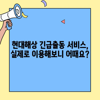 현대해상 자동차보험 긴급출동 & 고객센터 후기| 실제 이용 경험 공유 | 현대해상, 자동차보험, 긴급출동, 고객센터, 후기