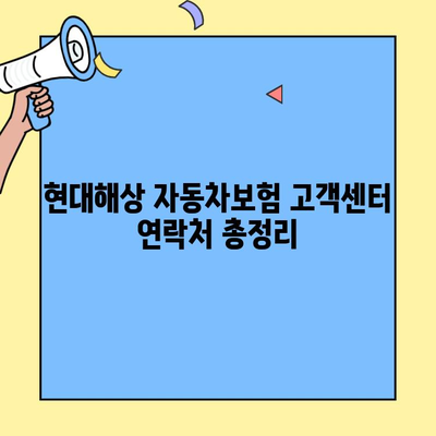 현대해상 자동차보험 고객센터 이용 완벽 가이드| 전화, 온라인, 모바일 | 보험 문의, 청구, 상담, 고객 지원