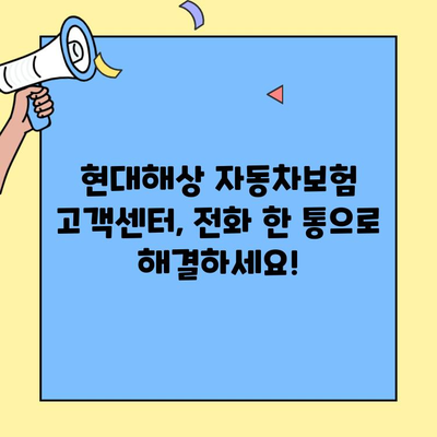 현대해상 자동차보험 고객센터 이용 가이드| 전화, 홈페이지, 챗봇까지! | 보험 문의, 청구, 상담, 혜택 정보
