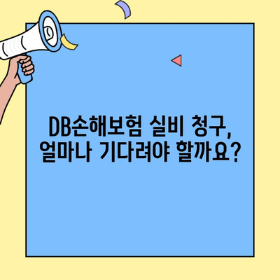 DB손해보험 실비 청구, 얼마나 걸릴까요? | 소요 기간 확인 가이드