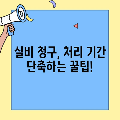 DB손해보험 실비 청구, 얼마나 걸릴까요? | 소요 기간 확인 가이드