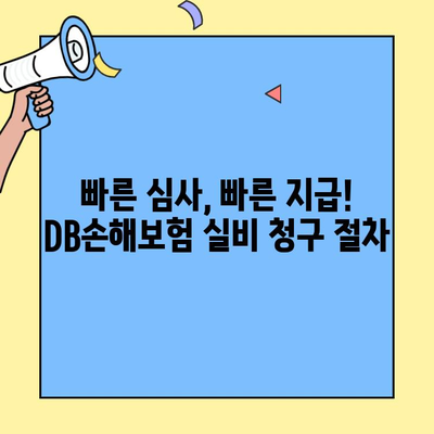 DB손해보험 실비 청구, 얼마나 걸릴까요? | 소요 기간 확인 가이드