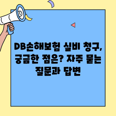 DB손해보험 실비 청구, 얼마나 걸릴까요? | 소요 기간 확인 가이드