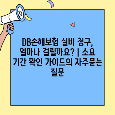 DB손해보험 실비 청구, 얼마나 걸릴까요? | 소요 기간 확인 가이드