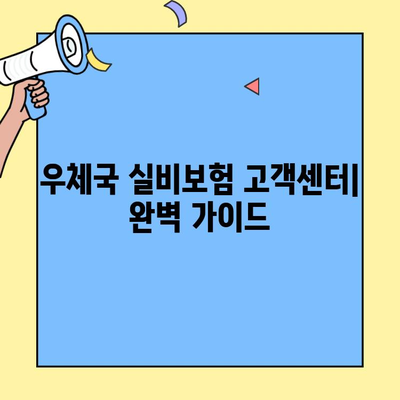 우체국 실비보험 고객센터| 실비보험 관련 자세한 정보 얻는 완벽 가이드 | 보험료, 보장내용, 청구, 문의