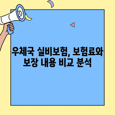 우체국 실비보험 고객센터| 실비보험 관련 자세한 정보 얻는 완벽 가이드 | 보험료, 보장내용, 청구, 문의