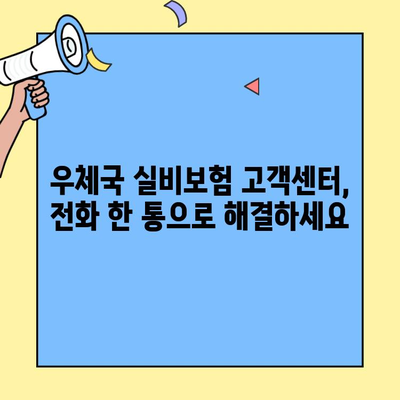 우체국 실비보험 고객센터 이용 가이드| 빠르고 쉬운 해결책 | 보험금 청구, 문의, 상담, 전화번호, 주소