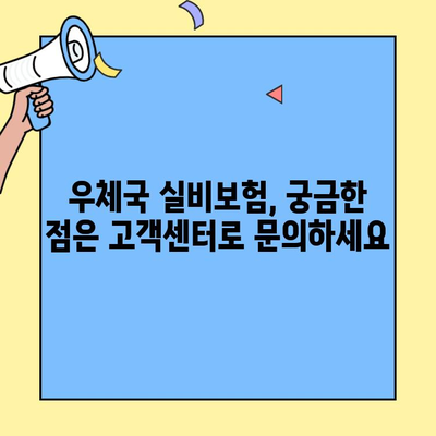 우체국 실비보험 고객센터 이용 가이드| 빠르고 쉬운 해결책 | 보험금 청구, 문의, 상담, 전화번호, 주소