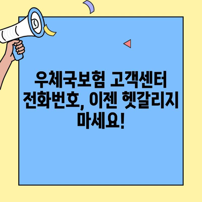 우체국보험 고객센터 전화번호| 지역별, 보험 종류별 빠르게 찾기 | 우체국보험, 고객센터 연락처, 전화번호