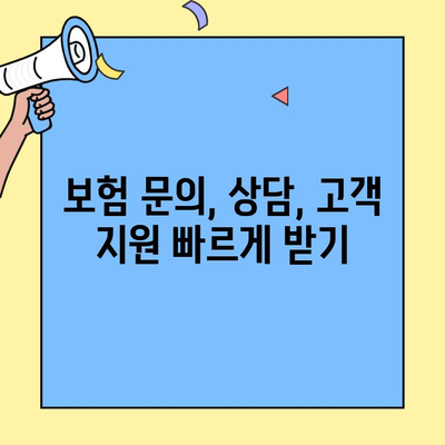 삼성화재 실비보험 고객센터 바로 연결| 전화번호, 운영시간, FAQ 확인 | 보험 문의, 상담, 고객 지원